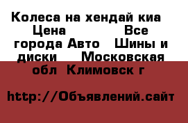 Колеса на хендай киа › Цена ­ 32 000 - Все города Авто » Шины и диски   . Московская обл.,Климовск г.